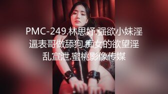 PMC-249.林思妤.强欲小妹淫逼表哥做舔狗.痴女的欲望淫乱宣泄.蜜桃影像传媒