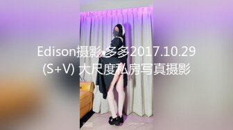 Edison摄影 多多2017.10.29(S+V) 大尺度私房写真摄影