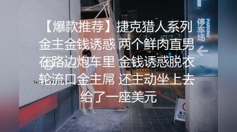 【爆款推荐】捷克猎人系列 金主金钱诱惑 两个鲜肉直男 在路边炮车里 金钱诱惑脱衣 轮流口金主屌 还主动坐上去 给了一座美元