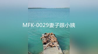 MFK-0029妻子跟小姨