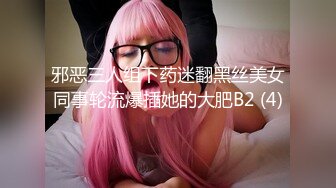 邪恶三人组下药迷翻黑丝美女同事轮流爆插她的大肥B2 (4)