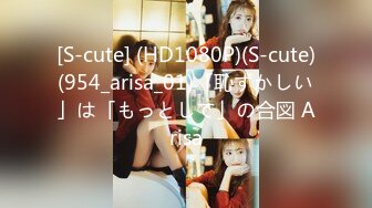 [S-cute] (HD1080P)(S-cute)(954_arisa_01)「恥ずかしい」は「もっとして」の合図 Arisa