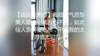 【极品反差婊】高颜值气质型美人眼镜一戴谁也不爱，如此佳人奈何爱吃吊，不是我的太可惜太可叹！