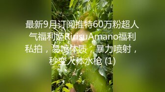 最新9月订阅推特60万粉超人气福利姬RirisuAmano福利私拍，易喷体质，暴力喷射，秒变人体水枪 (1)