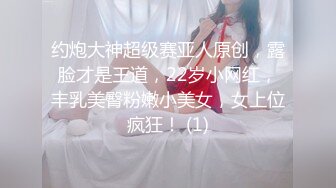 约炮大神超级赛亚人原创，露脸才是王道，22岁小网红，丰乳美臀粉嫩小美女，女上位疯狂！ (1)