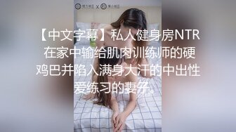 【中文字幕】私人健身房NTR 在家中输给肌肉训练师的硬鸡巴并陷入满身大汗的中出性爱练习的妻子。