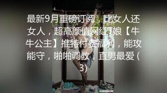 最新9月重磅订阅，比女人还女人，超高颜值网红T娘【牛牛公主】推特付费福利，能攻能守，啪啪调教，直男最爱 (3)