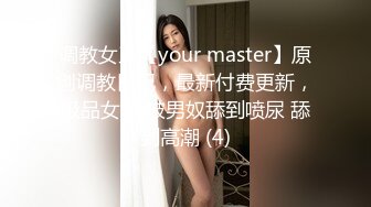 调教女王【your master】原创调教日记，最新付费更新，极品女王 被男奴舔到喷尿 舔到高潮 (4)