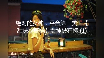 绝对的女神，平台第一美！【甜味小野猫】女神被狂插 (1)