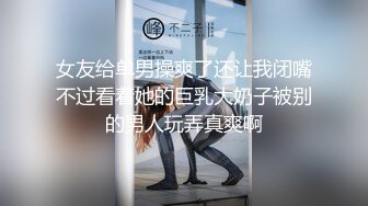 女友给单男操爽了还让我闭嘴不过看着她的巨乳大奶子被别的男人玩弄真爽啊