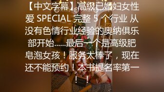 【中文字幕】高级已婚妇女性爱 SPECIAL 完整 5 个行业 从没有色情行业经验的奥纳俱乐部开始......最后一个是高级肥皂泡女孩！服务太棒了，现在还不能预约！本书提名率第一！ ！