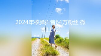 2024年核弹抖音64万粉丝 微博11 (2)