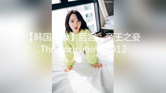 【韩国三级】后宫：帝王之妾.The.Concubine.2012