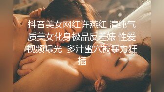 抖音美女网红许燕红 清纯气质美女化身极品反差婊 性爱视频曝光  多汁蜜穴被暴力狂插