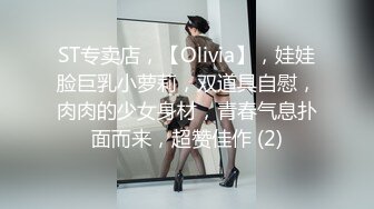 ST专卖店，【Olivia】，娃娃脸巨乳小萝莉，双道具自慰，肉肉的少女身材，青春气息扑面而来，超赞佳作 (2)