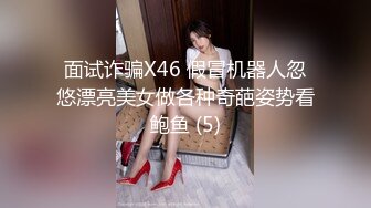 面试诈骗X46 假冒机器人忽悠漂亮美女做各种奇葩姿势看鲍鱼 (5)