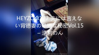 HEYZO 3177 夫には言えない背徳妻の卑猥な秘密Vol.15 – 涼宮のん