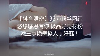 【抖音泄密】33万粉丝网红悠悠感恩有你 极品好身材粉嫩三点艳舞撩人，好骚！