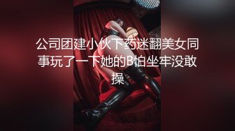 公司团建小伙下药迷翻美女同事玩了一下她的B怕坐牢没敢操