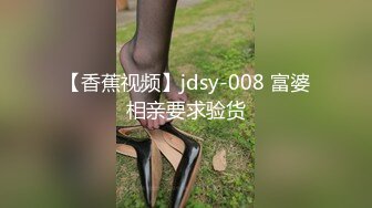 【香蕉视频】jdsy-008 富婆相亲要求验货