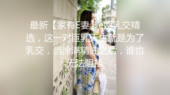 最新【家有E妻】e嫂乳交精选，这一对巨乳天生就是为了乳交，当涂满精油之后，谁也无法阻挡