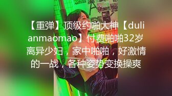 【重弹】顶级约啪大神【dulianmaomao】付费啪啪32岁离异少妇，家中啪啪，好激情的一战，各种姿势变换操爽