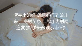 漂亮小姐姐 啊啊不行了 流出来了 身材苗条 口爆加内射两连发 操的妹子啊啊叫不停