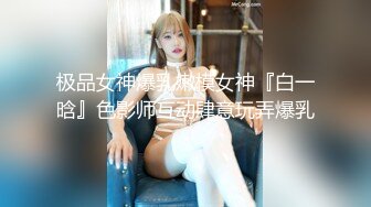 终极反差婊女神泄密！万人求档INS极品网红yingnong九月收费福利，完美蜜桃臀，洗澡，裸舞，紫薇~炸裂 (1)