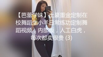 【芭蕾学妹】土豪重金定制在校舞蹈生小羊日常练功定制舞蹈视频，内部版，人工白虎，每次都卖很贵 (3)