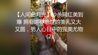 【人间白月光】秒杀网红美到爆 拥有堪称绝世的美乳又大又圆，男人心目中的完美尤物 (2)