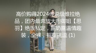 高价购得2024传说级维拉绝品，团内最奔放大胆御姐【思羽】绝版私定，露奶露逼情趣装，全裸，摇摆挑逗 (1)