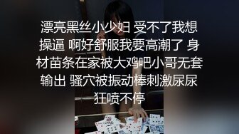 漂亮黑丝小少妇 受不了我想操逼 啊好舒服我要高潮了 身材苗条在家被大鸡吧小哥无套输出 骚穴被振动棒刺激尿尿狂喷不停