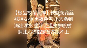 【极品校花女神】长腿窈窕丝袜控女神 黑夜色色 小穴嫩到滴出淫水 蜜汁泛滥失禁喷射 拥此尤物指定营养跟不上