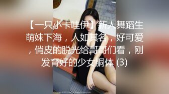 【一只小卡哇伊】新人舞蹈生萌妹下海，人如其名，好可爱，俏皮的脱光给哥哥们看，刚发育好的少女胴体 (3)