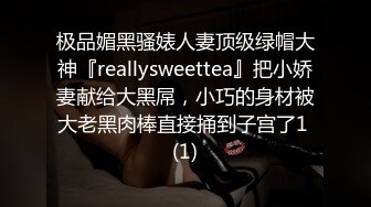 极品媚黑骚婊人妻顶级绿帽大神『reallysweettea』把小娇妻献给大黑屌，小巧的身材被大老黑肉棒直接捅到子宫了1 (1)