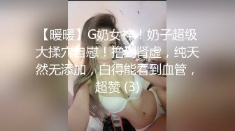 【暖暖】G奶女神！奶子超级大揉穴自慰！撸到肾虚，纯天然无添加，白得能看到血管，超赞 (3)