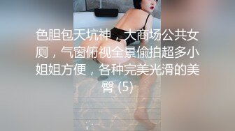 色胆包天坑神，大商场公共女厕，气窗俯视全景偸拍超多小姐姐方便，各种完美光滑的美臀 (5)