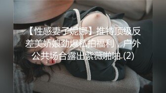 【性感妻子妮娜】推特顶级反差美娇娘劲爆私拍福利，户外公共场合露出紫薇啪啪 (2)