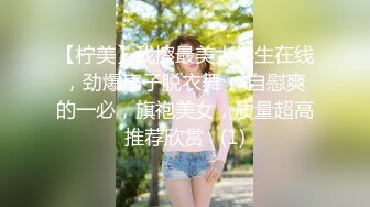 【柠美】我擦最美大学生在线，劲爆扇子脱衣舞， 自慰爽的一必，旗袍美女，质量超高推荐欣赏   (1)