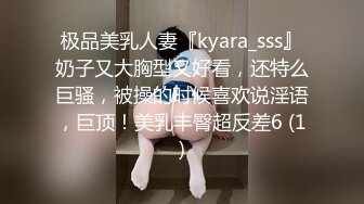 极品美乳人妻『kyara_sss』奶子又大胸型又好看，还特么巨骚，被操的时候喜欢说淫语，巨顶！美乳丰臀超反差6 (1)