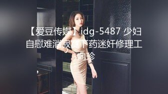 【爱豆传媒】idg-5487 少妇自慰难消寂寞下药迷奸修理工-向珍