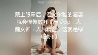 戴上眼罩后，温文尔雅的淫妻就会慢慢放开，享受3p，人前女神，人后精盆，这就是绿帽你们