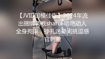 【JVID国模佳作】2024年流出捆绑调教sharol 明艳动人全身拘束，挣扎迷晕间挑逗感官刺激