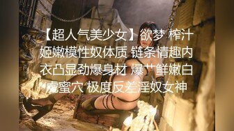 【超人气美少女】欲梦 榨汁姬嫩模性奴体质 链条情趣内衣凸显劲爆身材 爆艹鲜嫩白虎蜜穴 极度反差淫奴女神