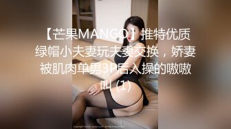 【芒果MANGO】推特优质绿帽小夫妻玩夫妻交换，娇妻被肌肉单男3P后入操的嗷嗷叫 (1)