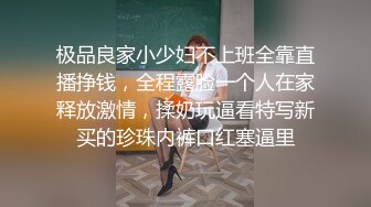 极品良家小少妇不上班全靠直播挣钱，全程露脸一个人在家释放激情，揉奶玩逼看特写新买的珍珠内裤口红塞逼里