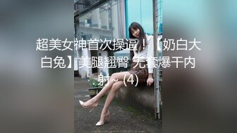 超美女神首次操逼！【奶白大白兔】美腿翘臀 无套爆干内射~ (4)