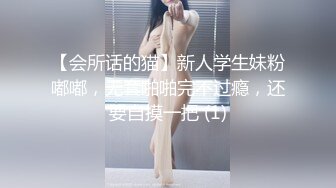 【会所话的猫】新人学生妹粉嘟嘟，无套啪啪完不过瘾，还要自摸一把 (1)