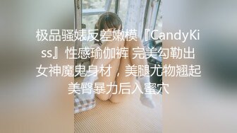 极品骚婊反差嫩模『CandyKiss』性感瑜伽裤 完美勾勒出女神魔鬼身材，美腿尤物翘起美臀暴力后入蜜穴