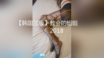 【韩国三级】教会的姐姐 교회누나 2018